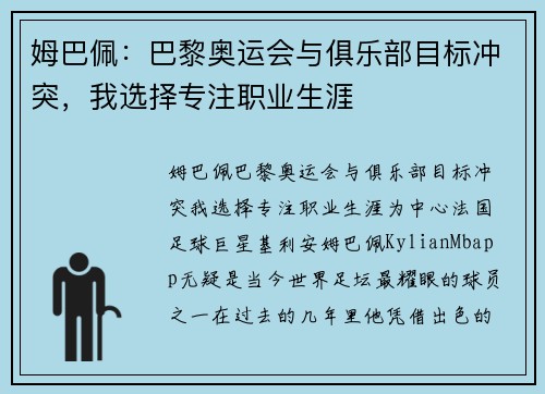 姆巴佩：巴黎奥运会与俱乐部目标冲突，我选择专注职业生涯