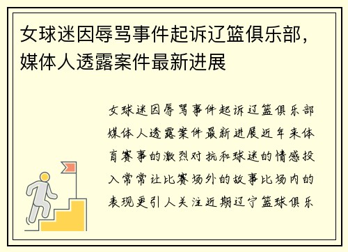 女球迷因辱骂事件起诉辽篮俱乐部，媒体人透露案件最新进展