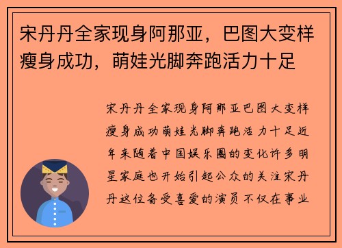 宋丹丹全家现身阿那亚，巴图大变样瘦身成功，萌娃光脚奔跑活力十足