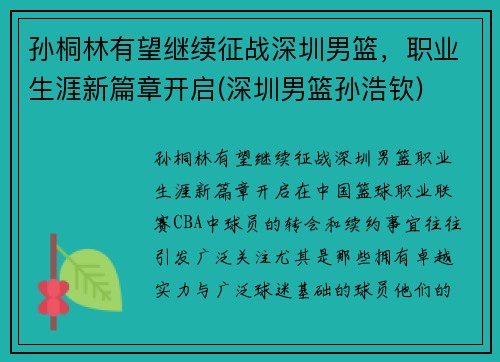 孙桐林有望继续征战深圳男篮，职业生涯新篇章开启(深圳男篮孙浩钦)