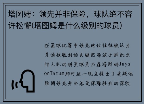 塔图姆：领先并非保险，球队绝不容许松懈(塔图姆是什么级别的球员)