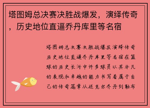 塔图姆总决赛决胜战爆发，演绎传奇，历史地位直逼乔丹库里等名宿