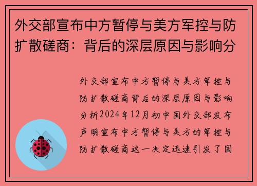 外交部宣布中方暂停与美方军控与防扩散磋商：背后的深层原因与影响分析