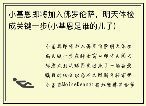 小基恩即将加入佛罗伦萨，明天体检成关键一步(小基恩是谁的儿子)