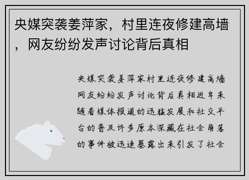 央媒突袭姜萍家，村里连夜修建高墙，网友纷纷发声讨论背后真相