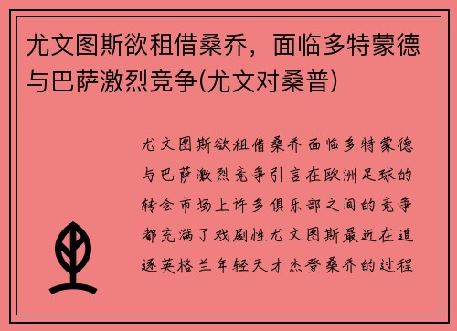 尤文图斯欲租借桑乔，面临多特蒙德与巴萨激烈竞争(尤文对桑普)