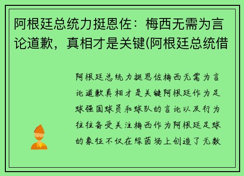 阿根廷总统力挺恩佐：梅西无需为言论道歉，真相才是关键(阿根廷总统借梅西飞机)
