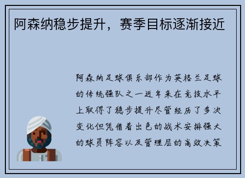 阿森纳稳步提升，赛季目标逐渐接近