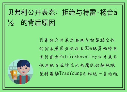 贝弗利公开表态：拒绝与特雷·杨合作的背后原因