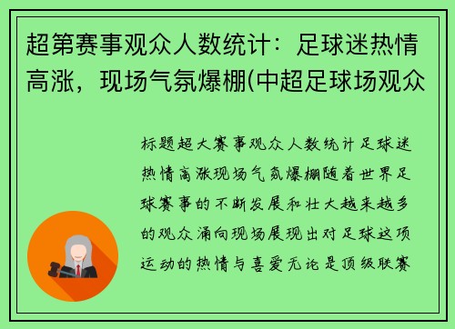 超第赛事观众人数统计：足球迷热情高涨，现场气氛爆棚(中超足球场观众席人数要求)