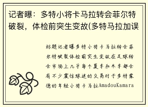 记者曝：多特小将卡马拉转会菲尔特破裂，体检前突生变故(多特马拉加误判)