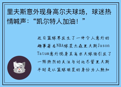里夫斯意外现身高尔夫球场，球迷热情喊声：“凯尔特人加油！”