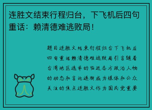 连胜文结束行程归台，下飞机后四句重话：赖清德难逃败局！
