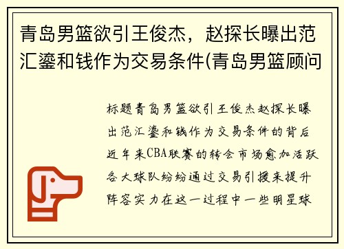青岛男篮欲引王俊杰，赵探长曝出范汇鎏和钱作为交易条件(青岛男篮顾问)