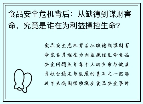 食品安全危机背后：从缺德到谋财害命，究竟是谁在为利益操控生命？