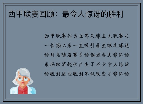西甲联赛回顾：最令人惊讶的胜利