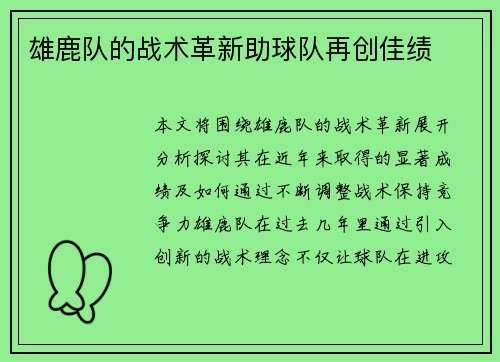 雄鹿队的战术革新助球队再创佳绩
