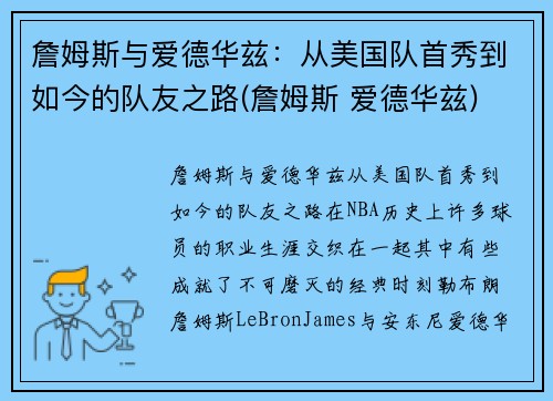 詹姆斯与爱德华兹：从美国队首秀到如今的队友之路(詹姆斯 爱德华兹)