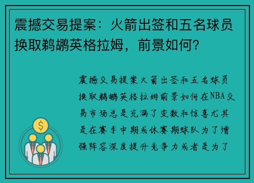 震撼交易提案：火箭出签和五名球员换取鹈鹕英格拉姆，前景如何？