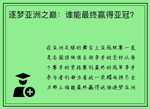 逐梦亚洲之巅：谁能最终赢得亚冠？