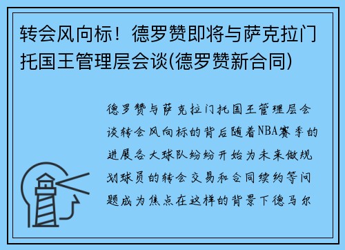 转会风向标！德罗赞即将与萨克拉门托国王管理层会谈(德罗赞新合同)