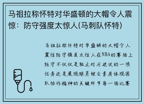 马祖拉称怀特对华盛顿的大帽令人震惊：防守强度太惊人(马刺队怀特)
