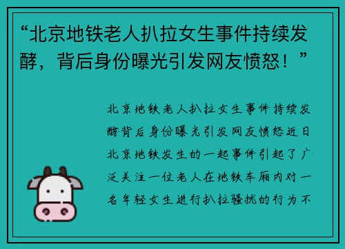 “北京地铁老人扒拉女生事件持续发酵，背后身份曝光引发网友愤怒！”