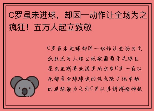 C罗虽未进球，却因一动作让全场为之疯狂！五万人起立致敬