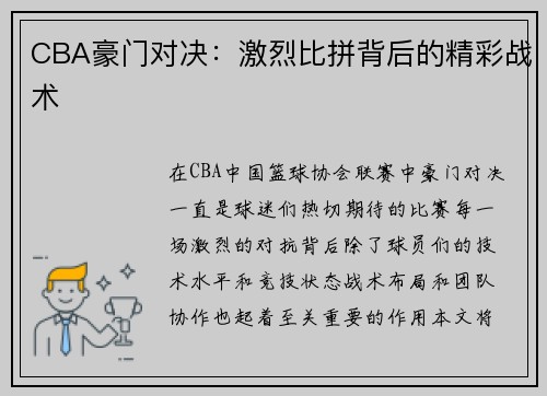 CBA豪门对决：激烈比拼背后的精彩战术