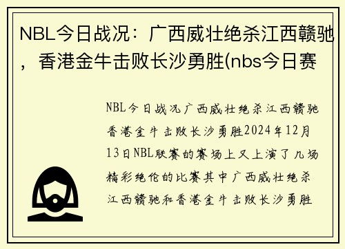 NBL今日战况：广西威壮绝杀江西赣驰，香港金牛击败长沙勇胜(nbs今日赛程)