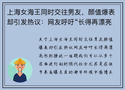 上海女海王同时交往男友，颜值爆表却引发热议：网友呼吁“长得再漂亮，也别撩”