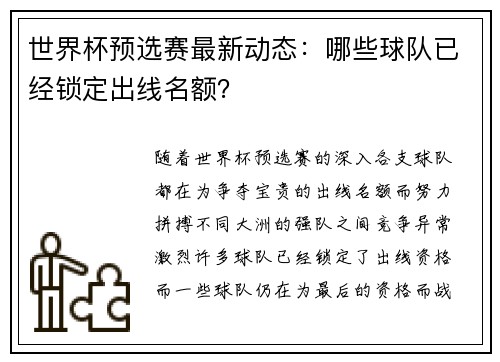 世界杯预选赛最新动态：哪些球队已经锁定出线名额？