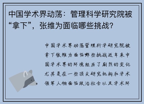 中国学术界动荡：管理科学研究院被“拿下”，张维为面临哪些挑战？