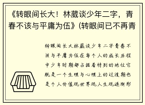 《转眼间长大！林葳谈少年二字，青春不该与平庸为伍》(转眼间已不再青春年少语录)