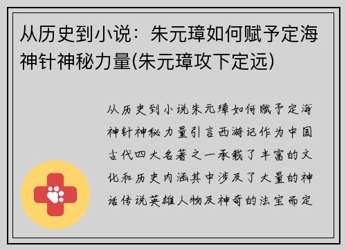 从历史到小说：朱元璋如何赋予定海神针神秘力量(朱元璋攻下定远)
