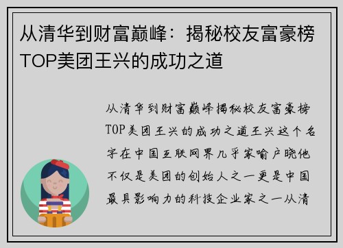 从清华到财富巅峰：揭秘校友富豪榜TOP美团王兴的成功之道