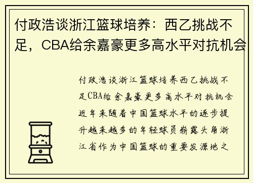 付政浩谈浙江篮球培养：西乙挑战不足，CBA给余嘉豪更多高水平对抗机会
