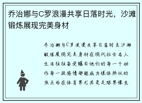 乔治娜与C罗浪漫共享日落时光，沙滩锻炼展现完美身材