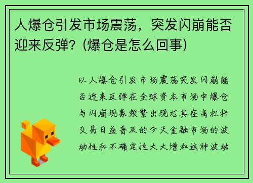 人爆仓引发市场震荡，突发闪崩能否迎来反弹？(爆仓是怎么回事)