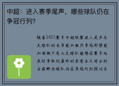 中超：进入赛季尾声，哪些球队仍在争冠行列？