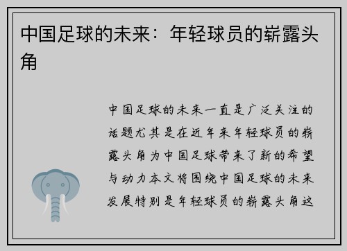 中国足球的未来：年轻球员的崭露头角