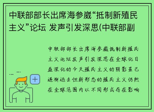 中联部部长出席海参崴“抵制新殖民主义”论坛 发声引发深思(中联部副部长)