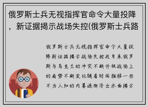 俄罗斯士兵无视指挥官命令大量投降，新证据揭示战场失控(俄罗斯士兵路怒)