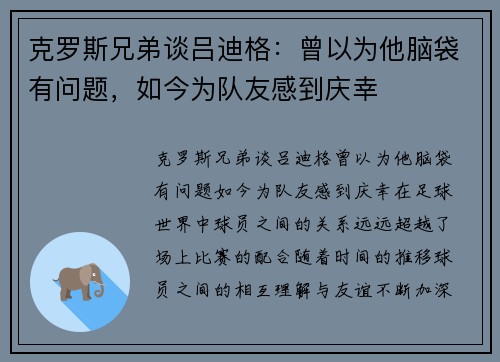 克罗斯兄弟谈吕迪格：曾以为他脑袋有问题，如今为队友感到庆幸