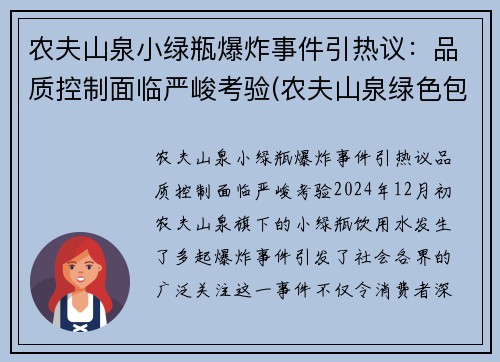 农夫山泉小绿瓶爆炸事件引热议：品质控制面临严峻考验(农夫山泉绿色包装)
