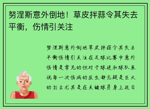 努涅斯意外倒地！草皮拌蒜令其失去平衡，伤情引关注