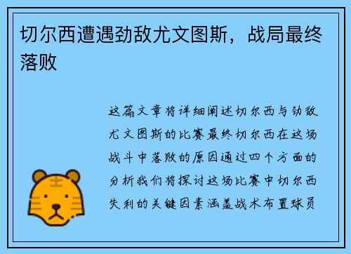 切尔西遭遇劲敌尤文图斯，战局最终落败