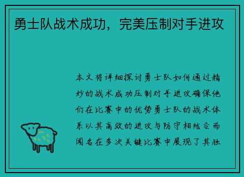 勇士队战术成功，完美压制对手进攻