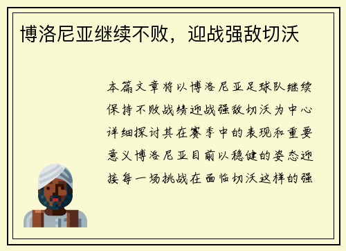 博洛尼亚继续不败，迎战强敌切沃