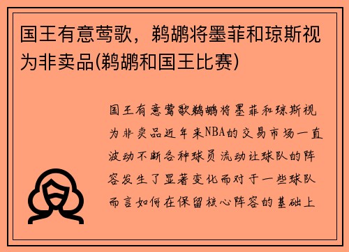 国王有意莺歌，鹈鹕将墨菲和琼斯视为非卖品(鹈鹕和国王比赛)